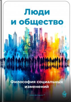 Книга "Люди и общество: Философия социальных изменений" – Артем Демиденко, 2025