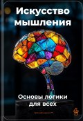 Искусство мышления: Основы логики для всех (Артем Демиденко, 2025)