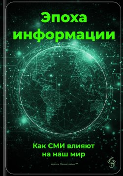 Книга "Эпоха информации: Как СМИ влияют на наш мир" – Артем Демиденко, 2025