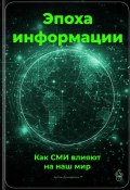 Эпоха информации: Как СМИ влияют на наш мир (Артем Демиденко, 2025)