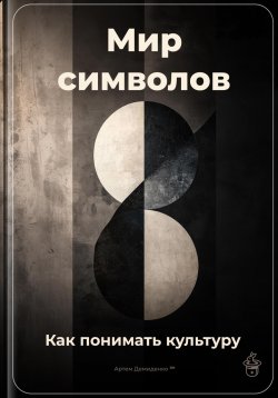 Книга "Мир символов: Как понимать культуру" – Артем Демиденко, 2025