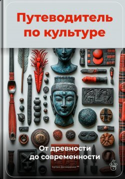 Книга "Путеводитель по культуре: От древности до современности" – Артем Демиденко, 2025