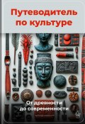 Путеводитель по культуре: От древности до современности (Артем Демиденко, 2025)