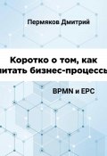 Коротко о том, как читать бизнес-процессы. BPMN и EPC (Дмитрий Пермяков, 2024)