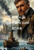 Барин 5. Британский вояж (Роман Соловьев, 2025)