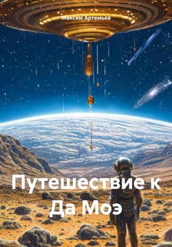 Книга "Путешествие к Да Моэ" – Максим Артемьев, 2025