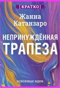 Книга "Непринужденная трапеза. Исцеление отношений с едой и телом. Жанна Катанзаро. Кратко" (Культур-Мультур, 2025)