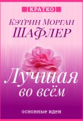 Книга "Лучшая во всем. Как добиться совершенства, не добивая себя. Кэтрин Морган Шафлер. Кратко" (Культур-Мультур, 2025)