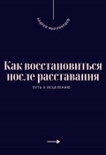 Как восстановиться после расставания. Путь к исцелению (Андрей Миллиардов, 2025)