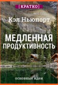 Медленная продуктивность. Как достичь успеха без выгорания. Кэл Ньюпорт. Кратко (Культур-Мультур, 2025)