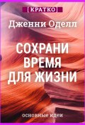 Сохрани время для жизни. Дженни Оделл. Кратко (Культур-Мультур, 2025)