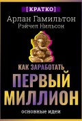 Как заработать первый миллион: почему вам не нужно родиться в богатой семье, чтобы оставить состояние после себя. Арлан Гамильтон, Рэйчел Нильсон. Кратко (Культур-Мультур, 2025)