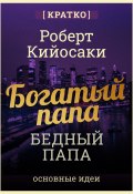 Богатый папа, бедный папа. Чему богатые учат своих детей. Роберт Кийосаки. Кратко (Культур-Мультур, 2025)