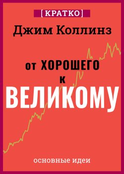 Книга "От хорошего к великому. Почему одни компании совершают прорыв, а другие нет. Джим Коллинз. Кратко" {Бестселлер Amazon. Кратко} – Культур-Мультур, 2025