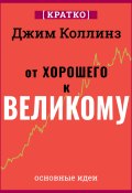 От хорошего к великому. Почему одни компании совершают прорыв, а другие нет. Джим Коллинз. Кратко (Культур-Мультур, 2025)