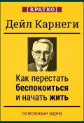 Как перестать беспокоиться и начать жить. Дейл Карнеги. Кратко (Культур-Мультур, 2025)