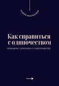 Как справиться с одиночеством. Принципы гармонии и саморазвития (Андрей Миллиардов, 2025)