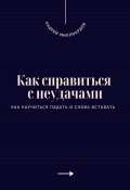 Как справиться с неудачами. Как научиться падать и снова вставать (Андрей Миллиардов, 2025)