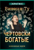 Чертовски богатые: денежное мышление, которое изменит вашу жизнь. Вивиан Ту. Кратко (Культур-Мультур, 2025)