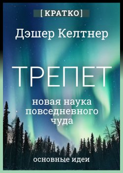 Книга "Трепет: новая наука о повседневном чуде и о том, как оно может изменить вашу жизнь. Дэшер Келтнер. Кратко" {Бестселлер Amazon. Кратко} – Культур-Мультур, 2025