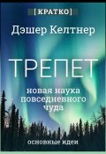 Трепет: новая наука о повседневном чуде и о том, как оно может изменить вашу жизнь. Дэшер Келтнер. Кратко (Культур-Мультур, 2025)