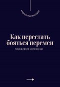 Как перестать бояться перемен. Психология изменений (Андрей Миллиардов, 2025)