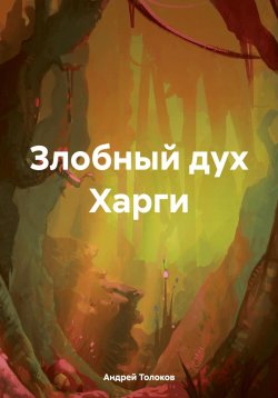 Книга "Злобный дух Харги" – Андрей Толоков, 2025