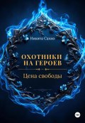 Охотники на героев. Цена свободы (Никита Сахно, 2025)