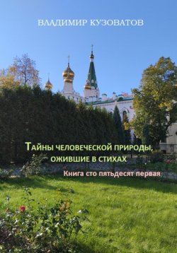 Книга "Тайны человеческой природы, ожившие в стихах. Книга сто пятьдесят первая" – Владимир Кузоватов, 2025