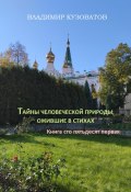 Тайны человеческой природы, ожившие в стихах. Книга сто пятьдесят первая (Владимир Кузоватов, 2025)