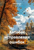 Автобус исправления ошибок (Елена Бугакова, 2025)