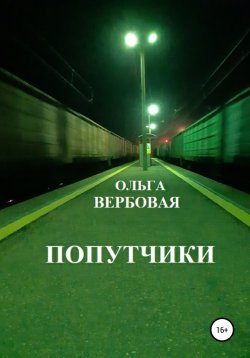 Книга "Попутчики" – Ольга Вербовая, 2021