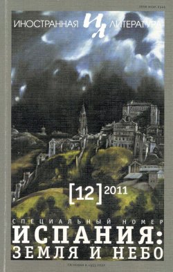 Книга "Иностранная литература №12/2011 / Ежемесячный литературно-художественный журнал" {Журнал «Иностранная литература»} – Литературно-художественный журнал, 2011