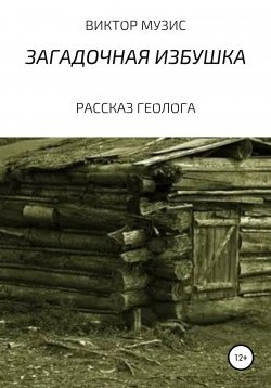 Книга "Загадочное зимовье" – ВИКТОР МУЗИС, 2021