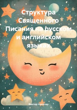 Книга "Структура Священного Писания на русском и английском языках" – Виктор Никитин, 2025