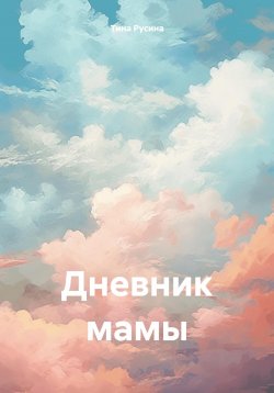 Книга "Дневник мамы" – Тина Русина, 2025