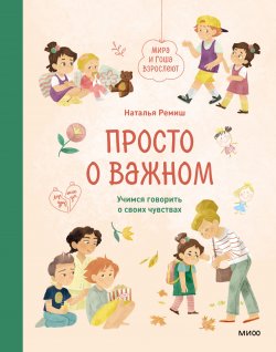 Книга "Просто о важном. Мира и Гоша взрослеют. Учимся говорить о своих чувствах / Рассказы" {Просто о важном. Про Миру и Гошу} – Наталья Ремиш, 2023