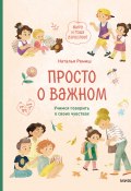 Просто о важном. Мира и Гоша взрослеют. Учимся говорить о своих чувствах / Рассказы (Наталья Ремиш, 2023)