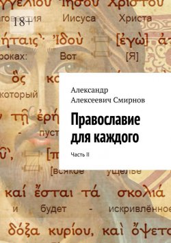 Книга "Православие для каждого. Часть II" – Александр Смирнов