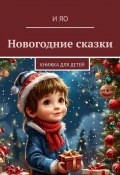 Новогодние сказки. Книжка для детей (И Яо)