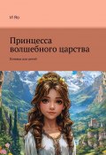 Принцесса волшебного царства. Книжка для детей (И Яо)