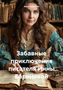 Книга "Забавные приключения писателя Инны Бариновой" – Инна Баринова, 2025