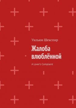 Книга "Жалоба влюблённой. A Lover’s Complaint" – Уильям Шекспир