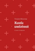 Жалоба влюблённой. A Lover’s Complaint (Уильям Шекспир)