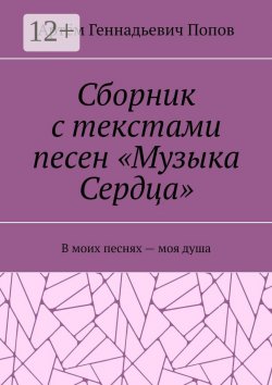 Книга "Сборник с текстами песен «Музыка Сердца». В моих песнях – моя душа" – Артём Попов