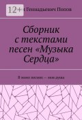 Сборник с текстами песен «Музыка Сердца». В моих песнях – моя душа (Артём Попов)