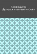 Духовное наставничество (Шадура Антон)