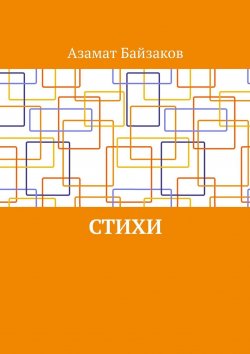 Книга "Стихи" – Азамат Байзаков