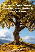 Богатство без иллюзий. Принятие ответственности за свою жизнь (Александр Ройко, 2025)