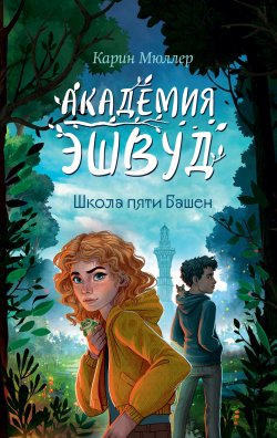 Книга "Школа пяти Башен" {Академия Эшвуд} – Карин Мюллер, 2022